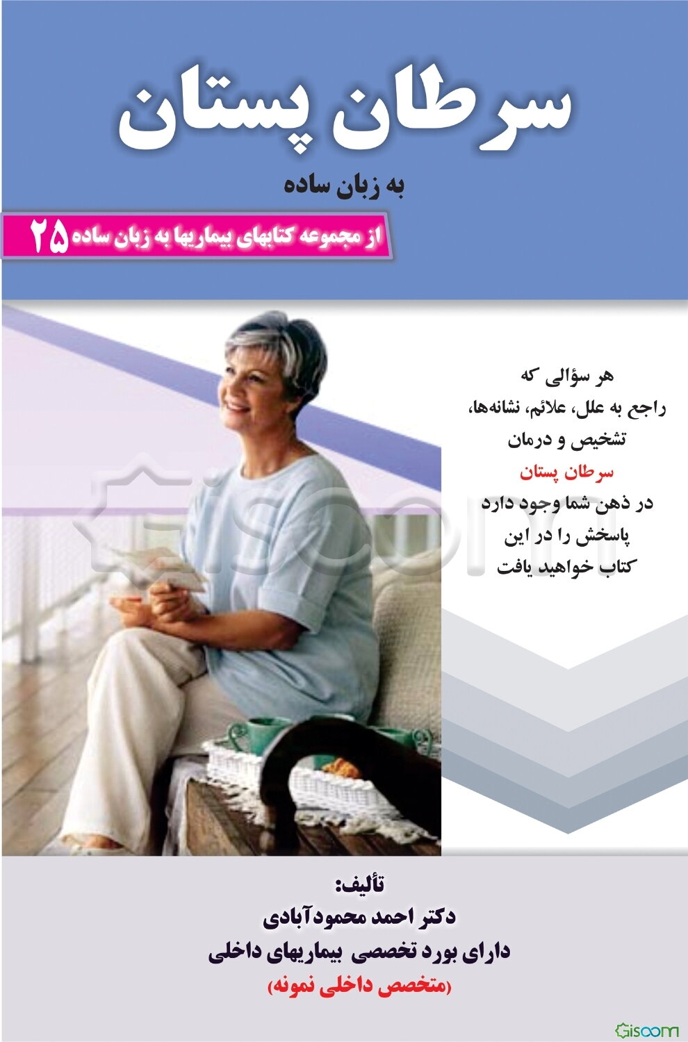 سرطان پستان به زبان ساده: هر سوالی که راجع به علل، علائم و نشانه‌ها‌، تشخیص و درمان سرطان  در ذهن شما وجود دارد ...