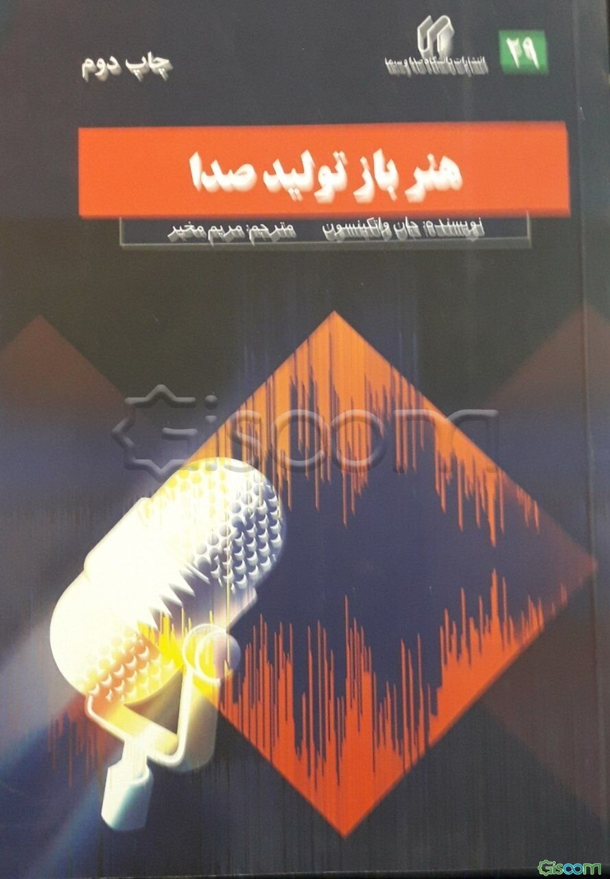 هنر بازتولید صدا = The Art of sound reproduction