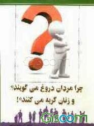 چرا مردان دروغ می‌گویند!؟ و زنان گریه می‌کنند!؟