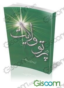 در پرتو ولایت