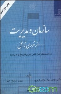 سازمان و مدیریت: از تئوری تا عمل