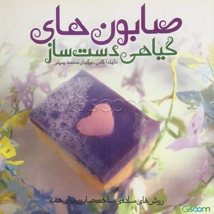 صابون‌های گیاهی دست‌ساز: روش‌های ساده‌ی ساخت صابون برای همه