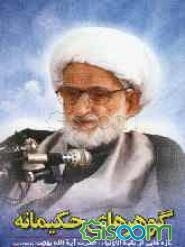 گوهرهای حکیمانه: تازه‌هایی از بقیه الاولیاء حضرت آیت‌الله بهجت