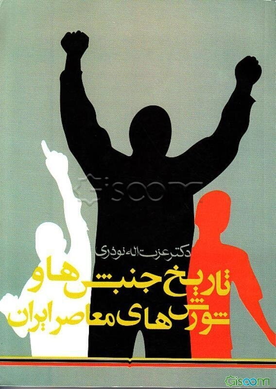 تاریخ جنبش‌ها و شورش‌های معاصر ایران