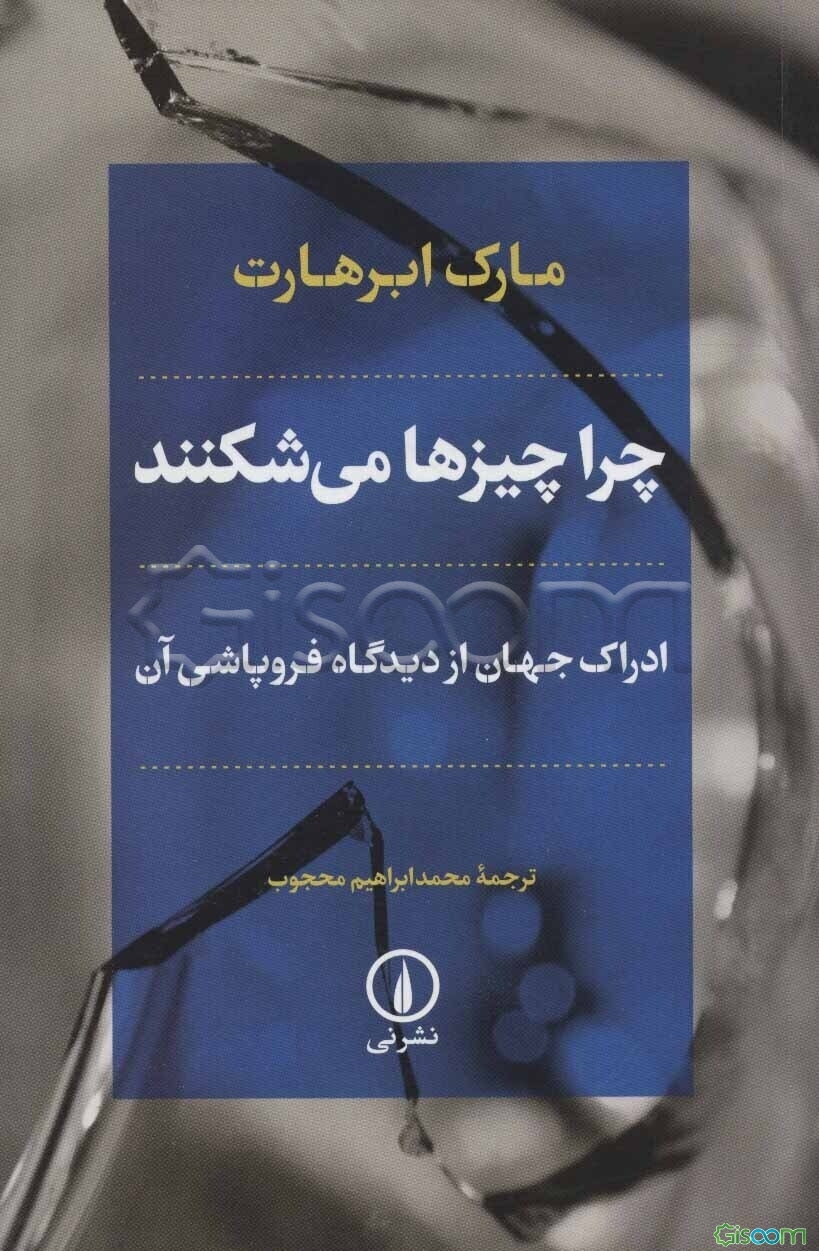 چرا چیزها می شکنند: ادراک جهان از دیدگاه فروپاشی آن