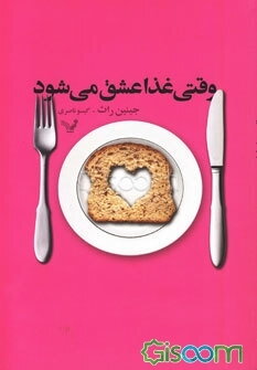 وقتی غذا عشق می‌شود: کشف رابطه‌ی بین خوردن و دوستی