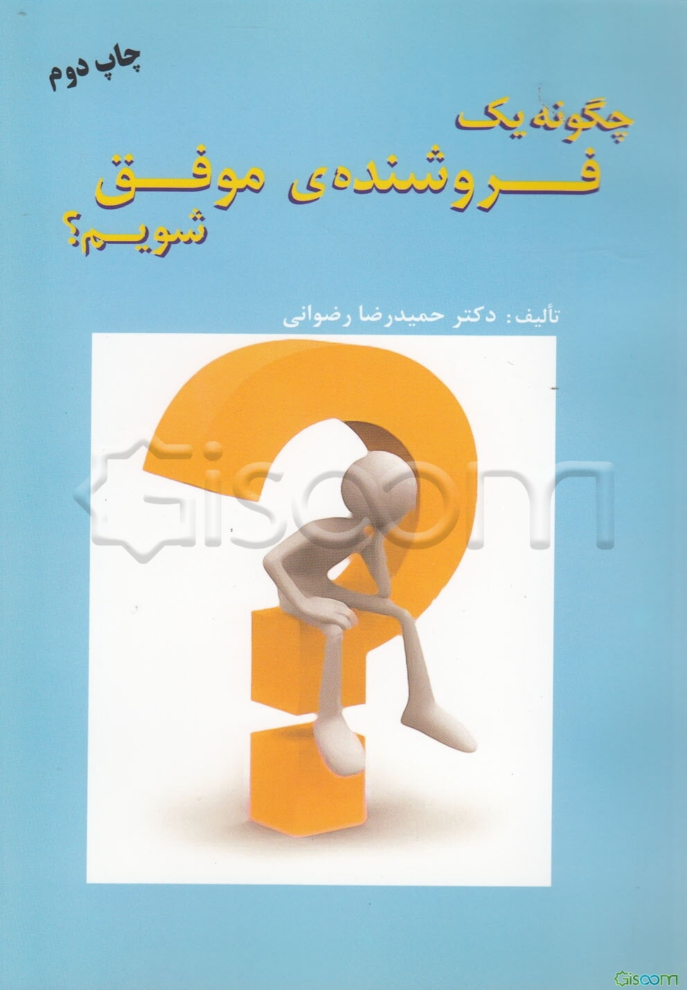 چگونه یک فروشنده موفق شویم؟