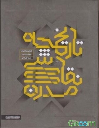 تاریخچه‌ی نقاشی مدرن