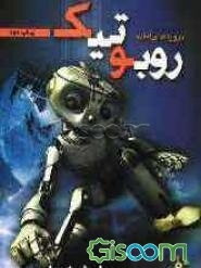 پروژه‌های آماده روباتیک