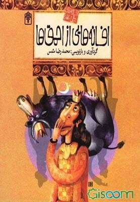 افسانه‌هایی از احمق‌ها