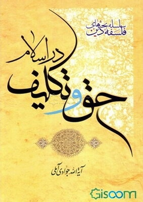 حق و تکلیف در اسلام