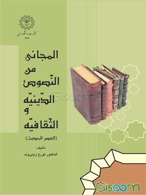 المجانی من النصوص الدینیه والثقافیه فی العصر الحدیث