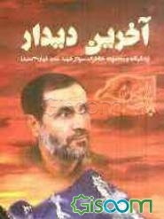 آخرین دیدار