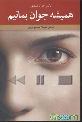 همیشه جوان بمانیم