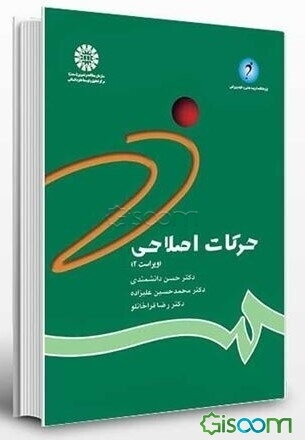 حرکات اصلاحی: شناسایی و تجویز تمرینها