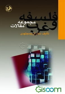 فلسفه و غرب (مجموعه مقالات)