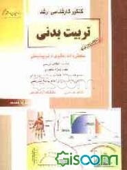 کنکور کارشناسی ارشد تربیت بدنی: سنجش و اندازه‌گیری در تربیت بدنی خلاصه مطالب درسی نکات ویژه کنکوری تست‌های ... (جلد 3)