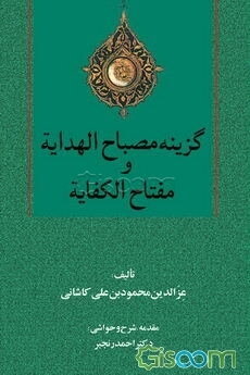گزینه مصباح الهدایه و مفتاح الکفایه