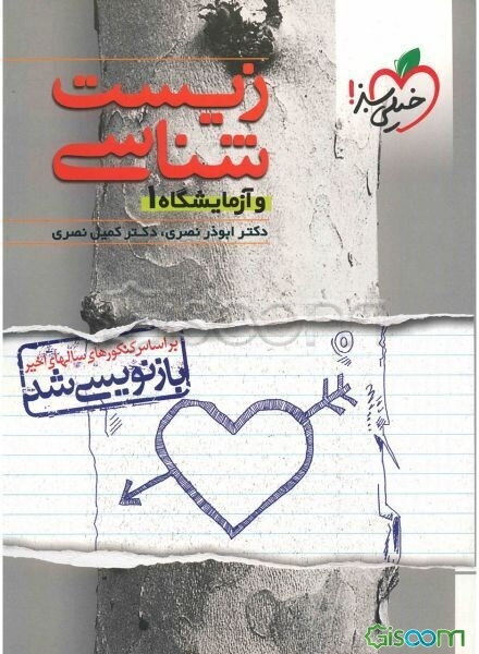 زیست‌شناسی و آزمایشگاه (1)