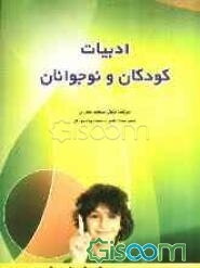 ادبیات کودکان و نوجوانان