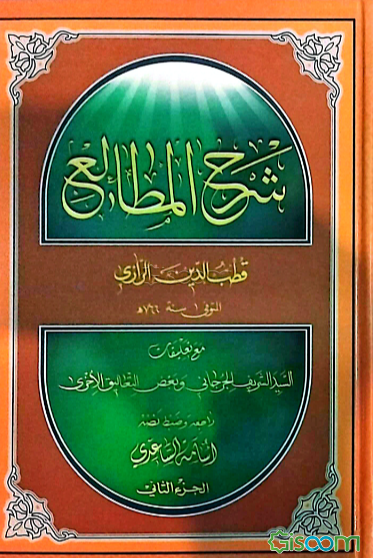 شرح المطالع (جلد 1)