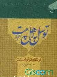 توسل به اهل بیت (ع) از نگاه قرآن و سنت