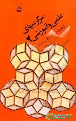 سرگرمیهای علمی و آموزشی (جلد 2)