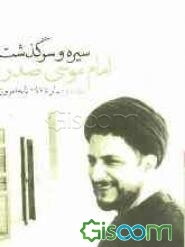 سیره و سرگذشت امام موسی صدر (جلد 2)