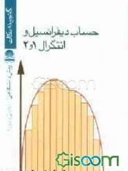 حساب دیفرانسیل و انتگرال دوره‌ی پیش‌دانشگاهی