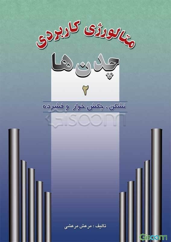 متالورژی کاربردی چدن‌ها (نشکن - چکش‌خوار - فشرده) (جلد 2)