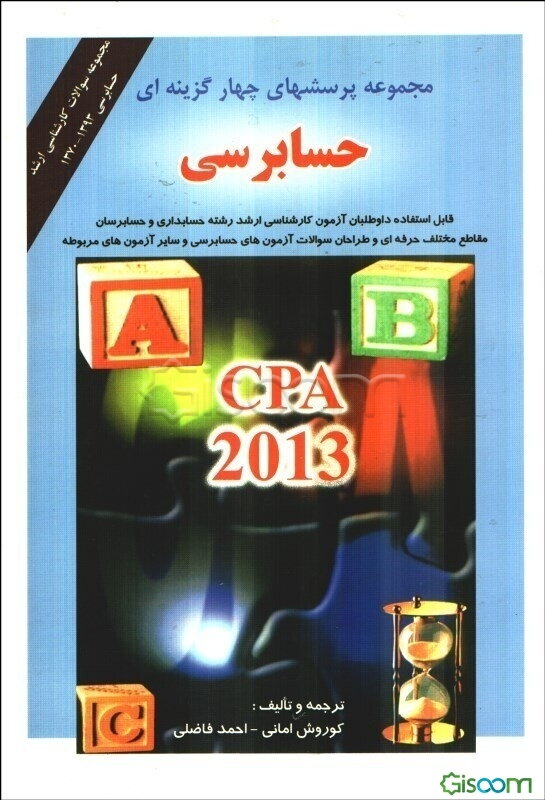 مجموعه پرسشهای چهارگزینه‌ای حسابرسی CPA-2011 و مجموعه سئوالات کارشناسی ارشد حسابرسی 1370 - 1379 ...