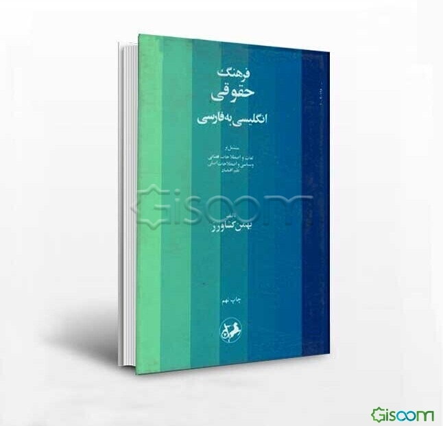 فرهنگ حقوقی: انگلیسی به فارسی: مشتمل بر لغات و اصطلاحات قضایی و سیاسی و اصطلاحات اصلی علم اقتصاد