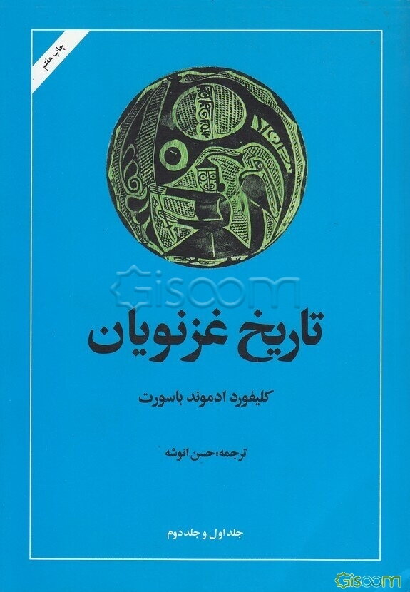 تاریخ غزنویان (جلد اول و دوم)