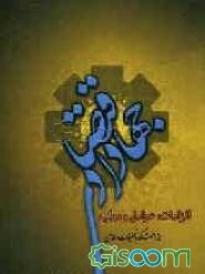 جهاد اقتصادی: الزامات، عوامل و موانع