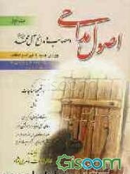 اصول مداحی: مصائب و مدایح آل محمد (ع) همراه با مناجات شامل: روضه‌ها، زبانحال و گریزهای دعای ندبه و کمیل، مراسم قرآن به سر، نوحه‌ها و مولودی‌های ائمه (جلد 1)