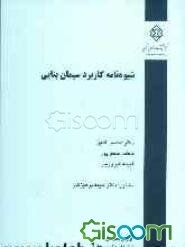 شیوه‌نامه کاربرد سیمان بنایی