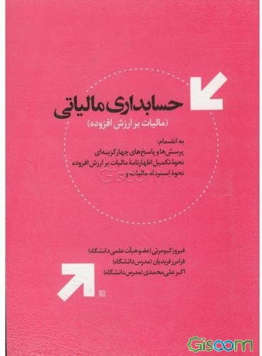 حسابداری مالیاتی (مالیات بر ارزش افزوده)