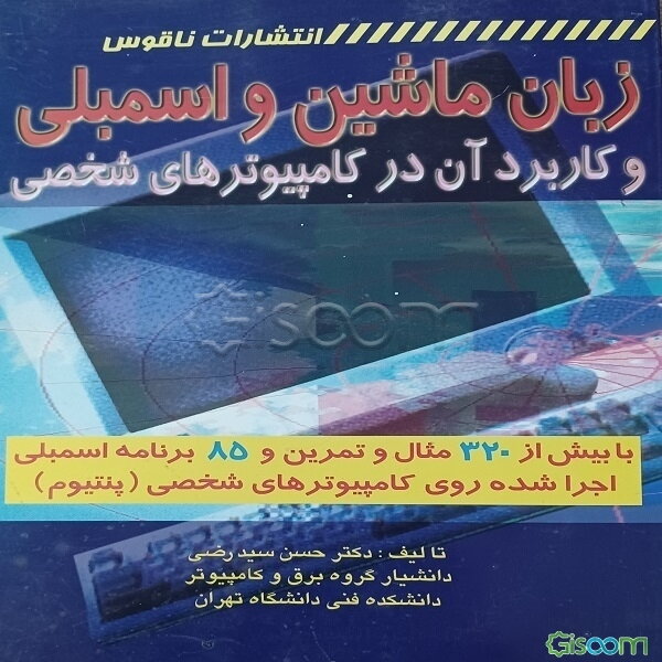 زبان ماشین و اسمبلی و کاربرد آن در کامپیوترهای شخصی با بیش از 320 مثال و تمرین و 85 برنامه اسمبلی اجرا شده روی کامپیوترهای شخصی (پنتیوم)