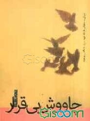 چاووش بی‌قرار: زندگی و خاطرات پاسدار شهید سردار عبدالعلی بهروزی