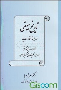تاریخ بیهقی در بوته نقد جدید (نگاهی به تاریخ بیهقی بر مبنای نظریه تاریخ‌گرایی نوین)