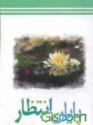 پایان انتظار