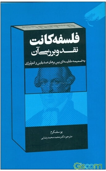 فلسفه کانت (و نقد و بررسی آن) به ضمیمه مقایسه‌ای بین‌ برهان صدیقین و انتولوژی