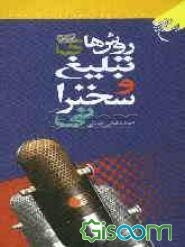 روش‌های تبلیغ و سخنرانی