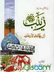 زینب (ع) از ولادت تا رحلت