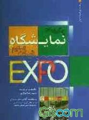 چگونه در نمایشگاه شرکت کنیم