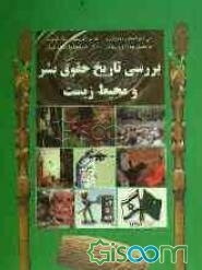 بررسی تاریخ حقوق بشر و محیط زیست: همراه با منشور کوروش کبیر و منشور حقوق بشر جهانی و منشور محیط زیست و منابع طبیعی