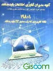 آنچه مدیران فناوری اطلاعات باید بدانند: راهنمای گام به گام اصول کاربردی مدیریت فناوری اطلاعات