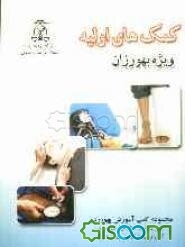 کمک‌های اولیه ویژه بهورزان