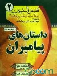 ترجمه قصص النبیین (جلد 2)