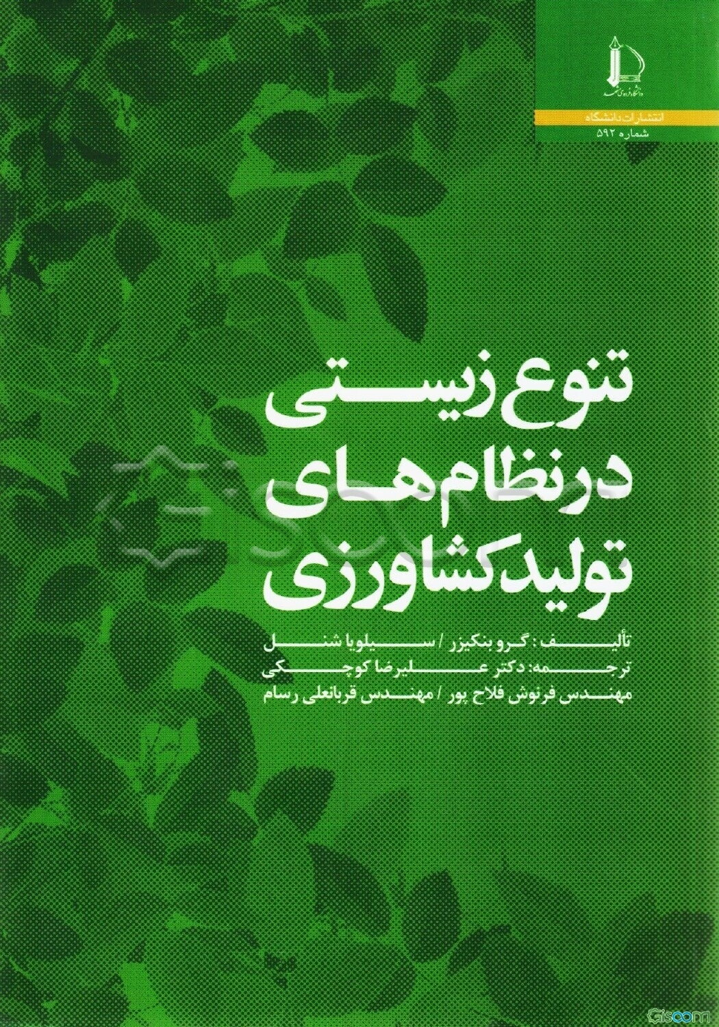 تنوع زیستی در نظام‌های تولید کشاورزی